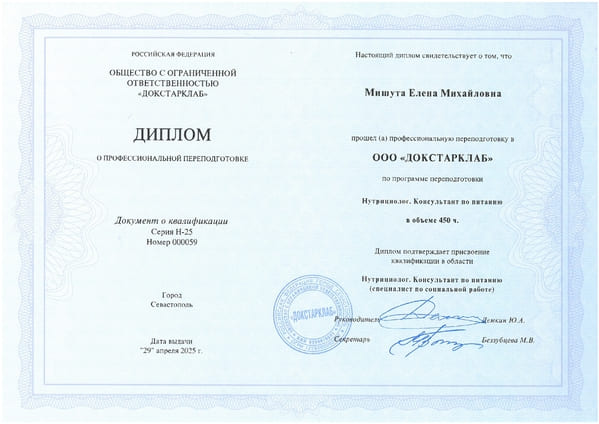 Диплом нутрициолога